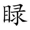 睩汉字