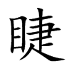 睫汉字