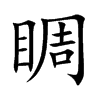 睭汉字