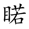 睰汉字