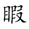 睱汉字