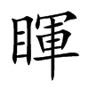 睴汉字