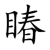 睶汉字
