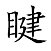 睷汉字