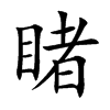 睹汉字