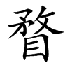 瞀汉字