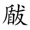 瞂汉字