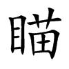 瞄汉字