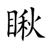瞅汉字
