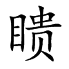 瞆汉字