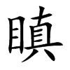 瞋汉字