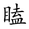 瞌汉字