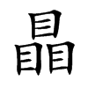 瞐汉字