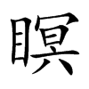 瞑汉字