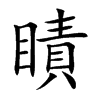 瞔汉字