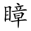瞕汉字