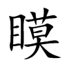 瞙汉字