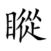 瞛汉字