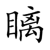 瞝汉字