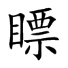 瞟汉字
