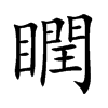 瞤汉字