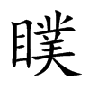 瞨汉字