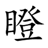 瞪汉字