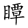 瞫汉字