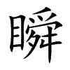 瞬汉字