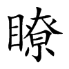 瞭汉字