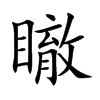 瞮汉字