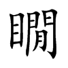 瞯汉字