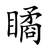 瞲汉字