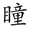 瞳汉字