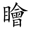 瞺汉字