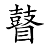 瞽汉字