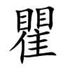 瞿汉字