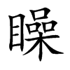 矂汉字