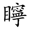 矃汉字