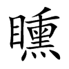 矄汉字