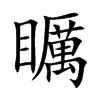 矋汉字