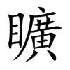 矌汉字