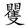 矍汉字