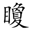 矎汉字