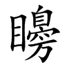 矏汉字