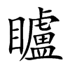 矑汉字