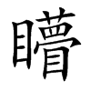 矒汉字