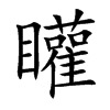 矔汉字