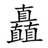 矗汉字