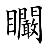 矙汉字